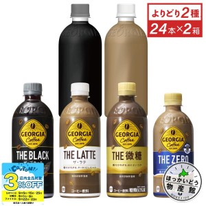 ●9/25は当店限定3％OFFクーポン配布● コーヒー ペットボトル 箱買い ジョージア ザ THE シリーズ 24本入各種 選べる よりどり 2箱 送料無料【送料無料】