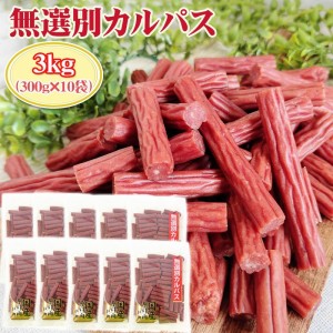 訳あり無選別 カルパス3kg (300g×10袋) おつまみ カルパス  サラミ 送料無料 お徳用 [無選別Aカルパス１０袋] 即送【送料無料】