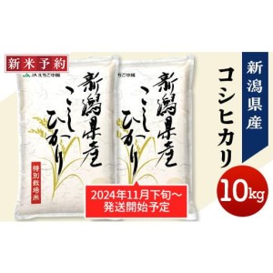 ふるさと納税 75-AN101新潟県長岡産特別栽培米コシヒカリ10kg（5kg×2）【送料無料】