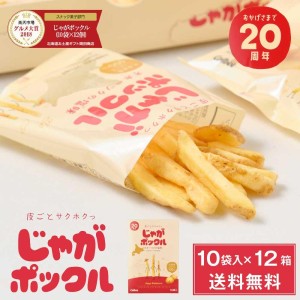 じゃがポックル カルビー ポテトファーム 10袋入x12個(1ケース) お土産 お菓子 北海道 ハロウィン お歳暮 御歳暮【送料無料】