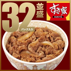 期間限定 牛丼 すき家 牛丼の具32パックセット 牛丼の具 135g おかず 肉 牛肉 食品 グルメ 冷凍食品 まとめ買い ストック 送料無料【送料無料】