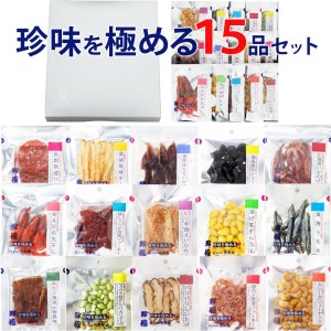 おつまみ ギフト 【珍味を極める15品セット】 お歳暮 おつまみ セット お祝い お父さん 父親 60代 70代 誕生日 プレゼント 内祝い 珍味 酒 つまみ【送料無料】