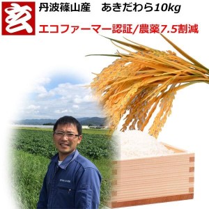 【11月予約分】新米 米 10kg 送料無料 精米選択可能 農薬7.5割減 1等米 あきだわら 玄米10kg 産年：令和6年 産地：丹波篠山産 生産者：田渕信也【送料無料】