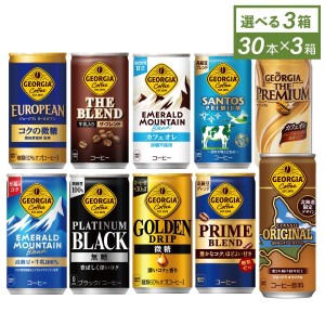 ●9/25は当店限定3％OFFクーポン配布● 缶コーヒー コーヒー ジョージアコーヒー まとめ買い 185g-250g缶×30本入各種 選べる よりどり3種  送料無料【送料無料】