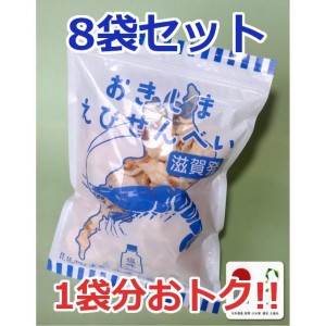 【1袋分おトク！送料込】おきしまえびせんべい塩味8袋セット【送料無料】