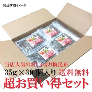 昆布 おしゃぶり昆布 梅昆布 超お買い得 大人気のおしゃぶり梅昆布30ｇ×30個セット 送料無料 保存食【送料無料】