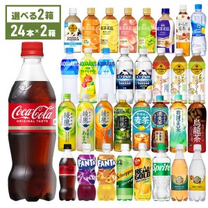 ●9/25は当店限定3％OFFクーポン配布● コーラ お茶 コーヒー ペットボトル コカ・コーラ社 425-650mlPET×24本入各種  選べる よりどり2種 送料無料【送料無料】