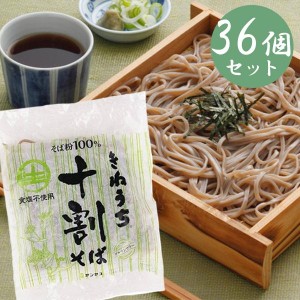 きねうち 十割そば 150g×36個セット 生麺 食塩不使用 そば粉100％ 短時間調理 時短 蕎麦 生蕎麦【送料無料】