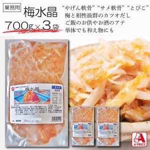 梅水晶 700g×3袋セット (業務用 冷凍 サメ軟骨の梅肉和え ヤゲン軟骨 南高梅 トビコ 小鉢 先出し おつまみ ご飯のお供) [1121280x3]【送料無料】