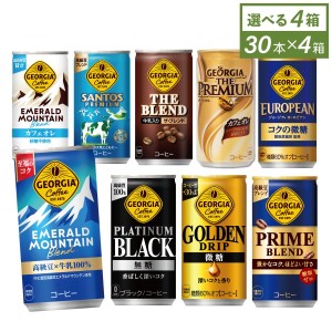 ●9/25は当店限定3％OFFクーポン配布● 缶コーヒー コーヒー 缶 まとめ買い ジョージアコーヒー 185g缶×30本入各種 選べる よりどり4種  送料無料【送料無料】