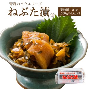 ねぶた漬2kg【送料無料】