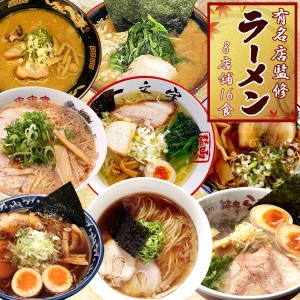 ご当地ラーメンセット 8店舗16食 取り寄せ ギフト 詰め合わせ 常温保存 名店 ご当地グルメ 2024 誕生日プレゼント 敬老の日【送料無料】