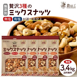 無塩/有塩が選べる ミックスナッツ 3種入り 4袋セット ( 無塩1袋:850g / 有塩1袋:800g ) 宅配便配送 無添加 無油 アーモンド 生くるみ カシュ―ナッツ Y【送料無料】