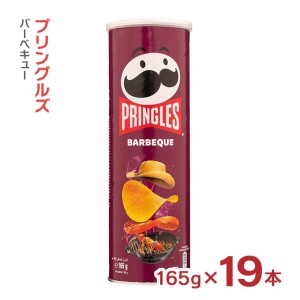 大容量 プリングルズ バーベキュー 165g 19本 まとめ買い ベルギー ポテトチップス 送料無料 取り寄せ品【送料無料】