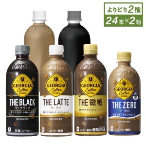 ●9/25は当店限定3％OFFクーポン配布● コーヒー ペットボトル まとめ買い ジョージア ザ THE シリーズ 24本入各種 選べる よりどり2種  送料無料【送料無料】