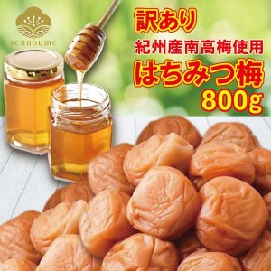 梅干し 訳あり はちみつ梅 800g 南高梅 お得 完熟 送料無料 はち蜜漬け 蜂蜜 甘い　うめぼし【送料無料】