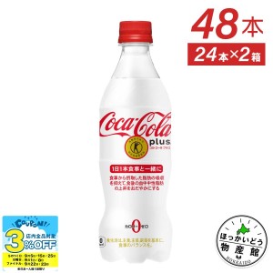 ●9/25は当店限定3％OFFクーポン配布● トクホ コーラ コカコーラ 健康 脂肪 コカ・コーラ プラス 470mlPET×48本 送料無料【送料無料】