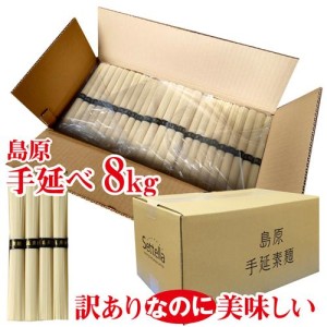 そうめん 素麺 8kg 160束 訳あり 島原手延べそうめん  保存食 非常食 業務用 長崎 乾麺【送料無料】