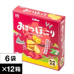 おさつほっこり 紅はるか 1ダース 6袋入12箱 九州産 さつまいも 使用 送料無料 カルビー Calbee じゃがほっこり シリーズ お菓子【送料無料】