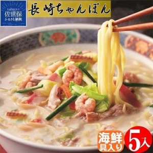 ふるさと納税 佐世保市 海鮮具入りちゃんぽん(5セット)【送料無料】