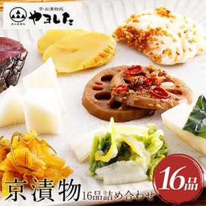 ふるさと納税 亀岡市 【京・お漬物処やました】京漬物16品【送料無料】