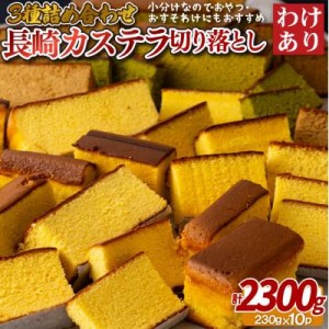 ふるさと納税 佐世保市 切り落としカステラ　230g×10パック【送料無料】