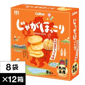 じゃがほっこり 九州 甘口しょうゆ味 1ダース 8袋入 12箱 送料無料 カルビー 鹿児島工場 Calbee ポテト チップス スナック お土産【送料無料】