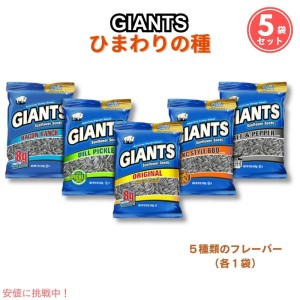 Giants Sunflower Seeds 5 Flavor Variety　ジャイアント ひまわりの種 サンフラワーシード5種【送料無料】