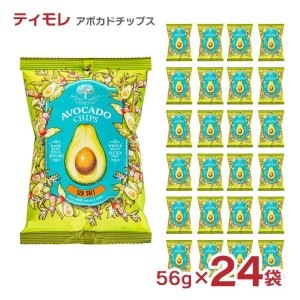 お菓子 ティモレ アボカドチップス シーソルト 56g 24袋 まとめ買い アボガド 送料無料 取り寄せ品【送料無料】