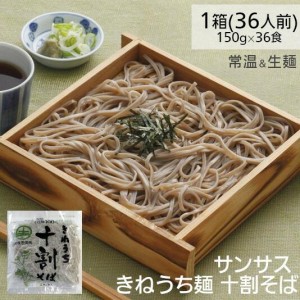 十割そば きねうち麺 150g×36袋 1ケース サンサス 蕎麦【送料無料】