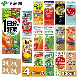 伊藤園 野菜ジュース 選べる 紙パック200ml 24本入×4ケース (合計96本) (送料無料)１日分の野菜 トマトジュース ザクロ 乳酸菌 黒酢 青汁 一日分【送料無料】