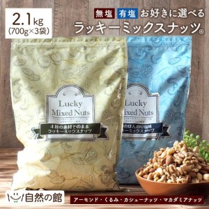 おつまみ 3個選べる ミックスナッツ 4種入り 700g×3 選べる無塩・有塩  送料無料 非常食【送料無料】