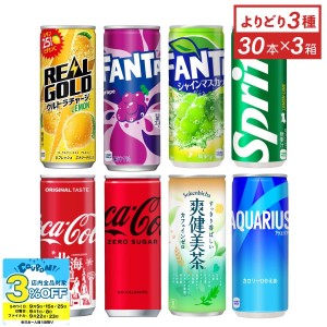 ●9/25は当店限定3％OFFクーポン配布● ソフトドリンク ジュース コカコーラ ファンタ お茶 缶 コカ・コーラ社製250ml缶 よりどり3種 送料無料【送料無料】