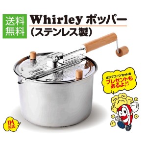 IH対応 ステンレス製　ポップコーンメーカー  ポッパー Silver Whirley Pop　材料セット付 家庭用 調理鍋【送料無料】