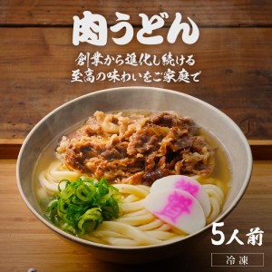 うどん 資さんうどん お取り寄せグルメ ギフト 冷凍 肉うどん プレゼント 5食 セット 九州 福岡 お土産 資さん 御中元 御歳暮 送料無料 (5人前)【送料無料】