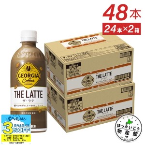 ●9/25は当店限定3％OFFクーポン配布● コーヒー ペットボトル 箱買い ラテ ジョージア ザ THE ラテ 500mlPET×48本 送料無料【送料無料】