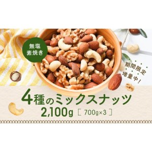 ふるさと納税 AA128.無塩・素焼きの４種のミックスナッツ2,100g 福岡県新宮町【送料無料】