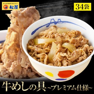 松屋 牛めしの具 プレミアム仕様 34個 牛丼の具 牛肉 おつまみ 牛丼 肉 仕送り 業務用 食品 おかず 冷凍 お取り寄せ【送料無料】