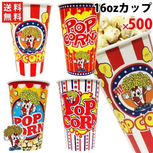 16oz ポップコーンカップ（500個）豆20g用　口径90mm【送料無料】