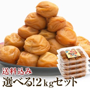 梅干し お徳用セット 2kg(500g×4)  お取り寄せグルメ 産地直送 和歌山県産 紀州南高梅 梅干 うめぼし 減塩 はちみつ梅 しそ梅 組み合わせ自由【送料無料】