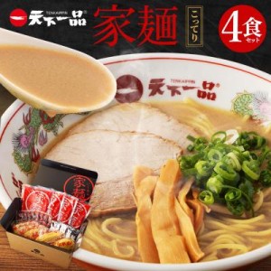 ふるさと納税 京都市 【天下一品】家麺　こってり4食セット(B-JB21)【送料無料】