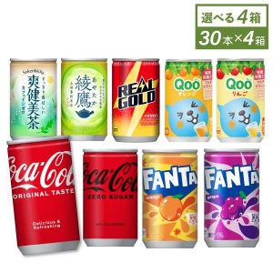 ●9/25は当店限定3％OFFクーポン配布● コーラ コカコーラ 缶 コカ・コーラ社製 ミニ缶 160ml缶×30本入 選べる よりどり 4種  送料無料【送料無料】