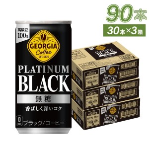 ●9/25は当店限定3％OFFクーポン配布● 缶コーヒー コーヒー 無糖 ブラック 缶 まとめ買い ジョージア プラチナムブラック 185g缶×90本 送料無料【送料無料】