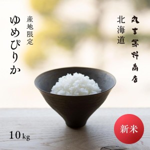 新米 北海道産 ゆめぴりか 10kg 5kg×2袋 産地限定 白米 令和6年産 米 お米 送料無料 真空パックに変更可【送料無料】