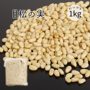 松の実 1kg  チャク付き袋 生松子仁 薬膳 まつのみ マツノミ 無添加 ドライ ナッツ 製菓材料 韓国料理 炒め物 ナッツ【送料無料】