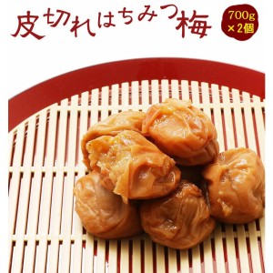 50％OFFクーポン 皮切れはちみつ梅 700g 2個セット（のし、包装はできません）梅干 紀州南高梅 日本製 梅 農家 の 梅干し 天日塩 ハロウィン 発表会 運動会【送料無料】