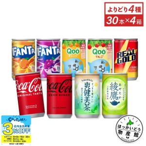 ●9/25は当店限定3％OFFクーポン配布● 炭酸 お茶 コカコーラ ジュース 缶 ミニ缶 160ml缶×30本入 よりどり 選べる 4箱 送料無料【送料無料】