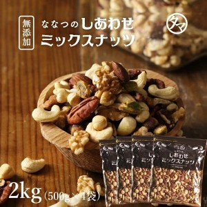 ななつのしあわせ ミックスナッツ 2kg(500g×4袋) 7種類 ナッツ 無塩 アーモンド クルミ おやつ チャック付き 小分け ギフト 送料無料【送料無料】