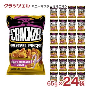 お菓子 クラッツェル ハニーマスタードオニオン 65g 24袋 まとめ買い プレッツェル 送料無料 取り寄せ品【送料無料】