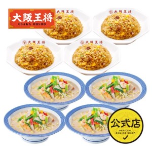 敬老の日 米 ラーメン 取り寄せ お試しセット リンガーハット×大阪王将 長崎ちゃんぽん＆直火炒めチャーハン詰め合わせ合計8食 お取り寄せグルメ 長崎【送料無料】